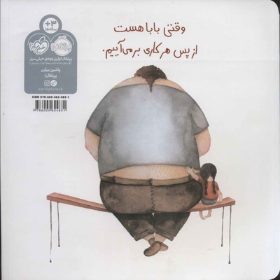 وقتی بابا هست